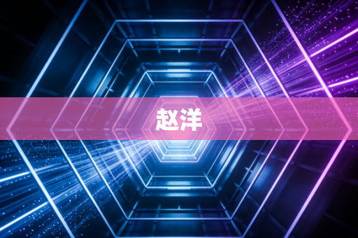 赵洋