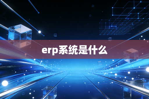 erp系统是什么