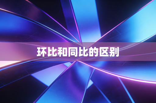 环比和同比的区别