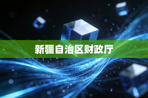 详细阅读:新疆自治区财政厅 新疆自治区财政厅