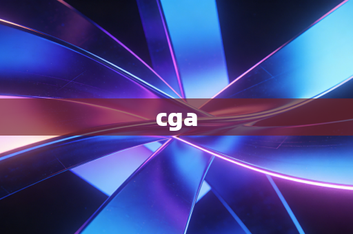 详细阅读:cga cga