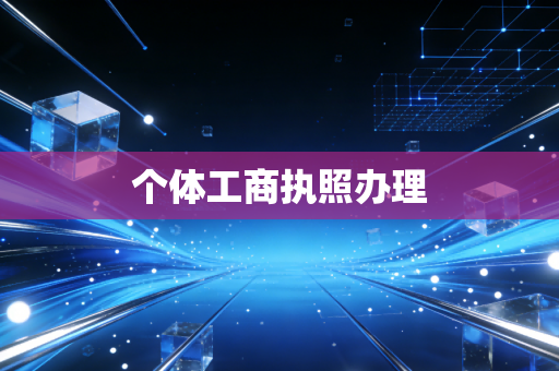 个体工商执照办理
