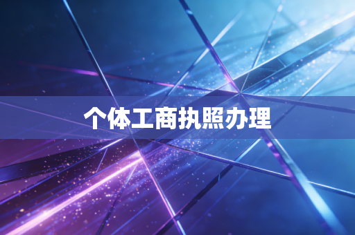个体工商执照办理