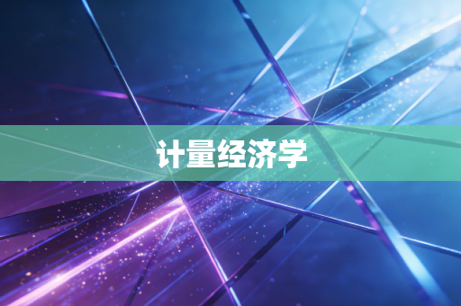 计量经济学