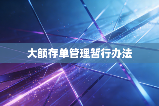 大额存单管理暂行办法