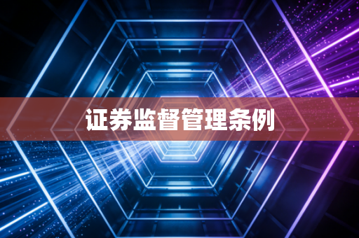 证券监督管理条例