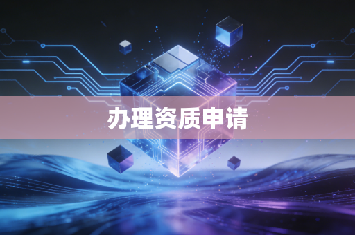 办理资质申请