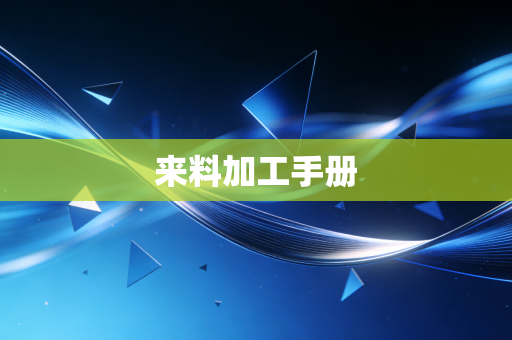 来料加工手册