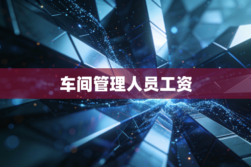 车间管理人员工资