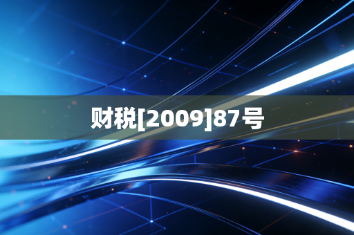 财税[2009]87号