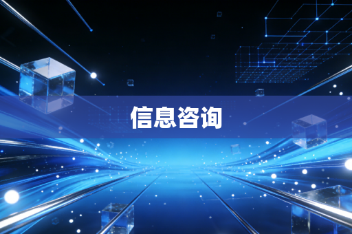 信息咨询