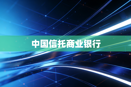 中国信托商业银行