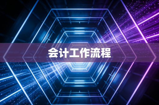 会计工作流程