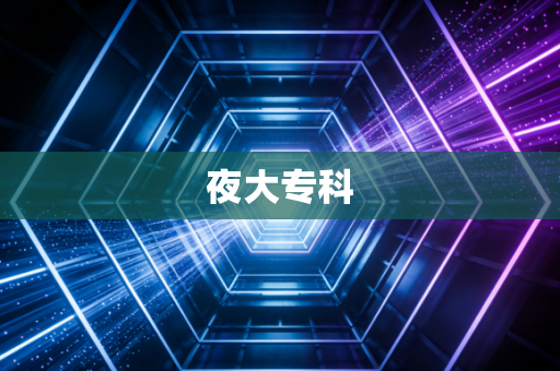 夜大专科