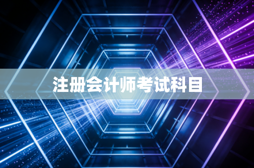 注册会计师考试科目