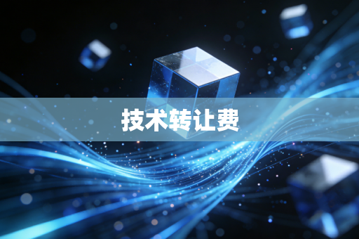 技术转让费