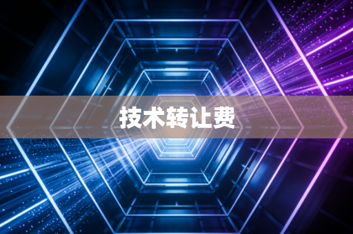 技术转让费