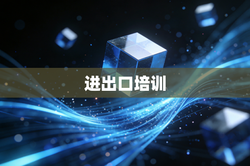 进出口培训