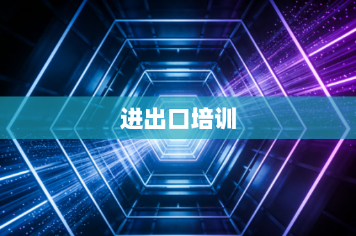 进出口培训