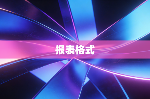 报表格式