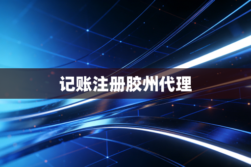 记账注册胶州代理