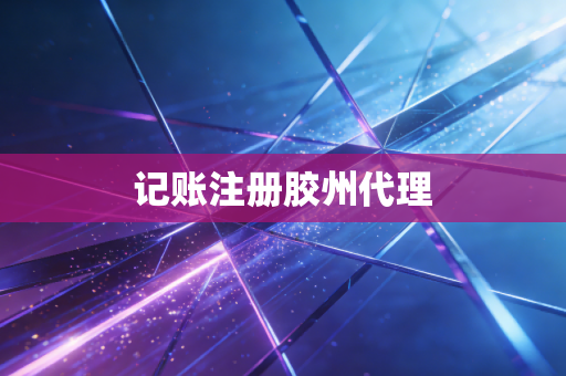 记账注册胶州代理