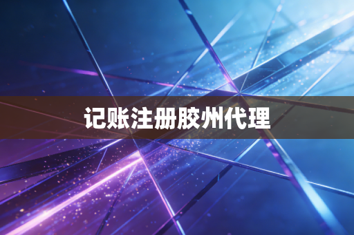 记账注册胶州代理