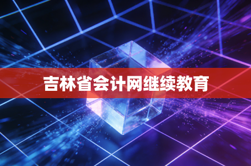 吉林省会计网继续教育