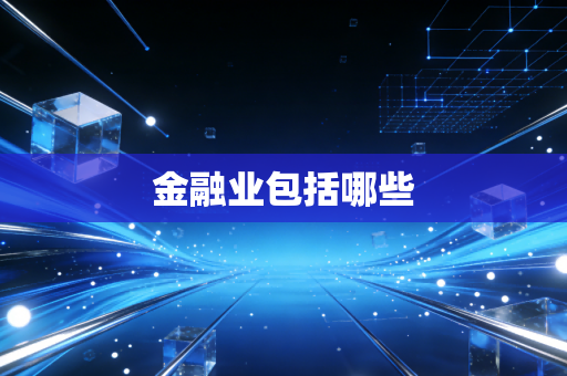 金融业包括哪些
