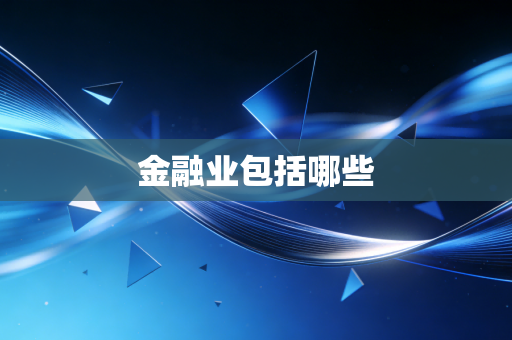 金融业包括哪些