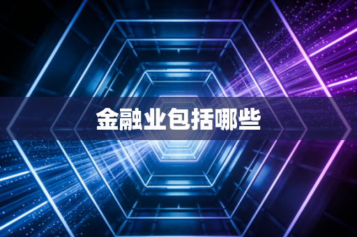 金融业包括哪些