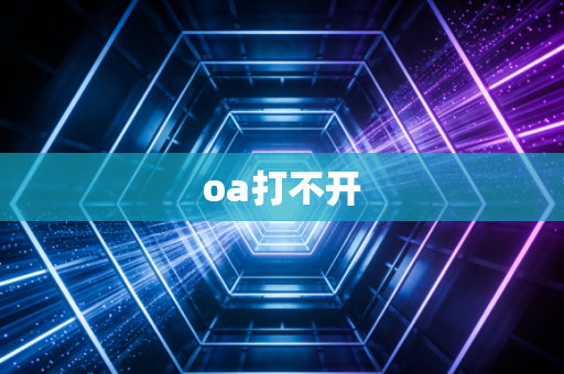 oa打不开