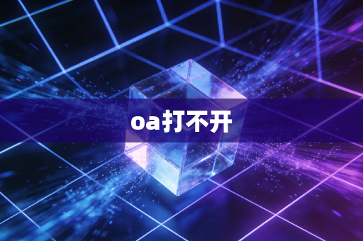 oa打不开