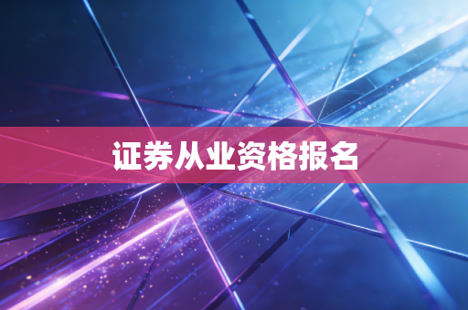 证券从业资格报名