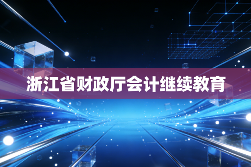 浙江省财政厅会计继续教育