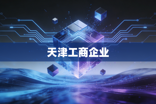 天津工商企业