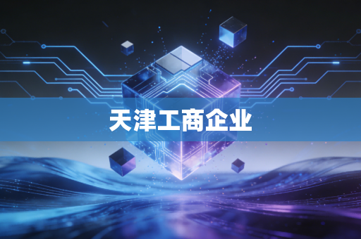 天津工商企业
