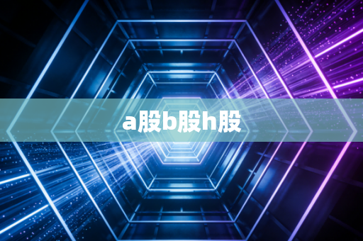 a股b股h股