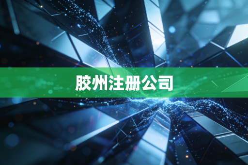 胶州注册公司