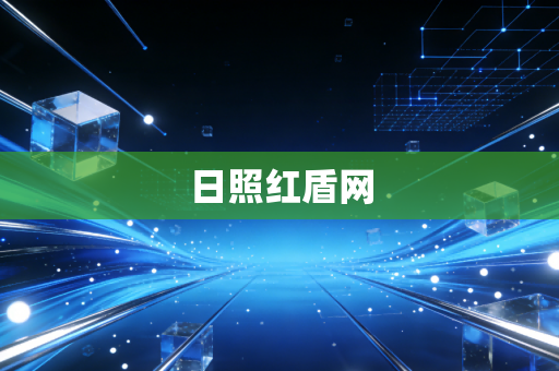 日照红盾网