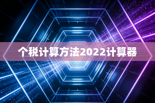 个税计算方法2022计算器