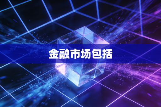 金融市场包括