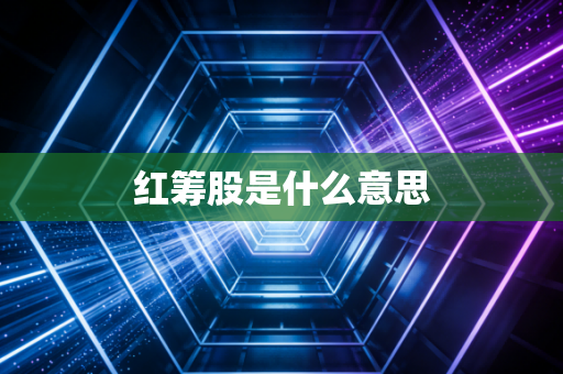 红筹股是什么意思