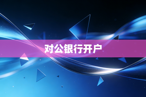 对公银行开户