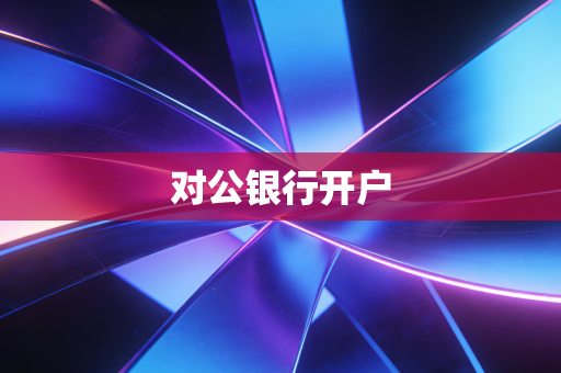 对公银行开户