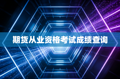 期货从业资格考试成绩查询