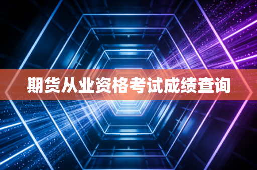 期货从业资格考试成绩查询