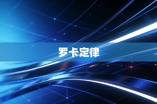 罗卡定律