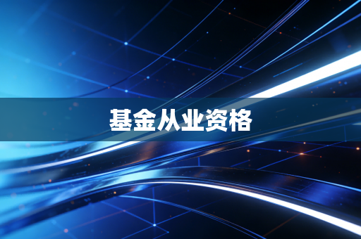基金从业资格