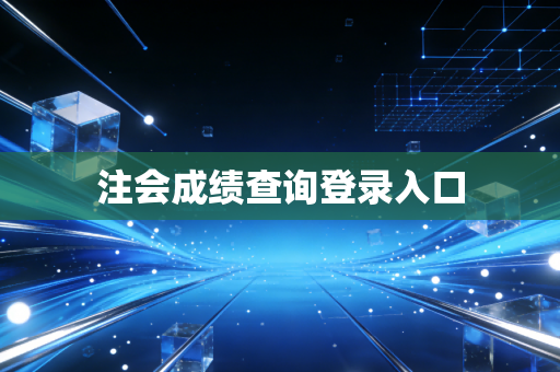 注会成绩查询登录入口